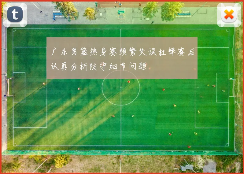 广东男篮热身赛频繁失误杜锋赛后认真分析防守细节问题