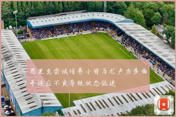 恩里克尝试培养小将马尤卢为多面手适应不良导致状态低迷