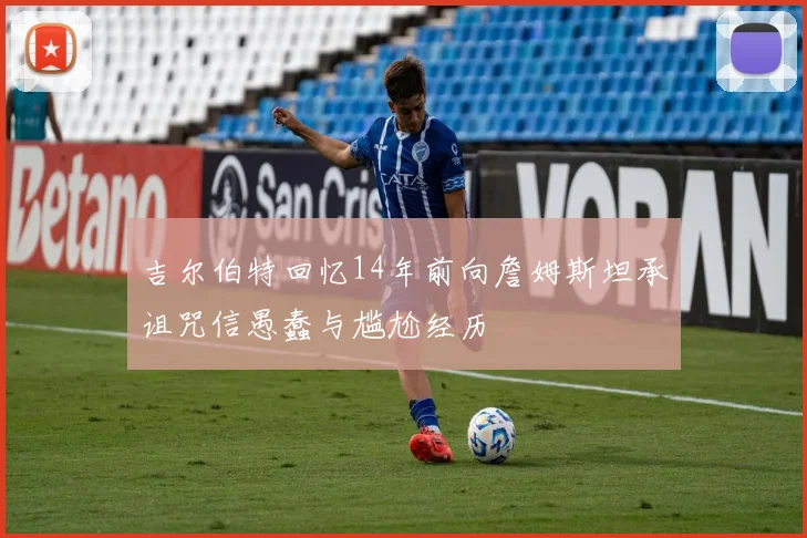 吉尔伯特回忆14年前向詹姆斯坦承诅咒信愚蠢与尴尬经历