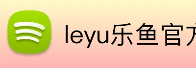 leyu乐鱼官方网站首页 logo